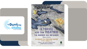 «Ιστορίες από τον Πολύβιο» – Μέρος δεύτερο