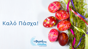 Μεγάλη Εβδομάδα και Πάσχα στη Φωνή της Ελλάδας