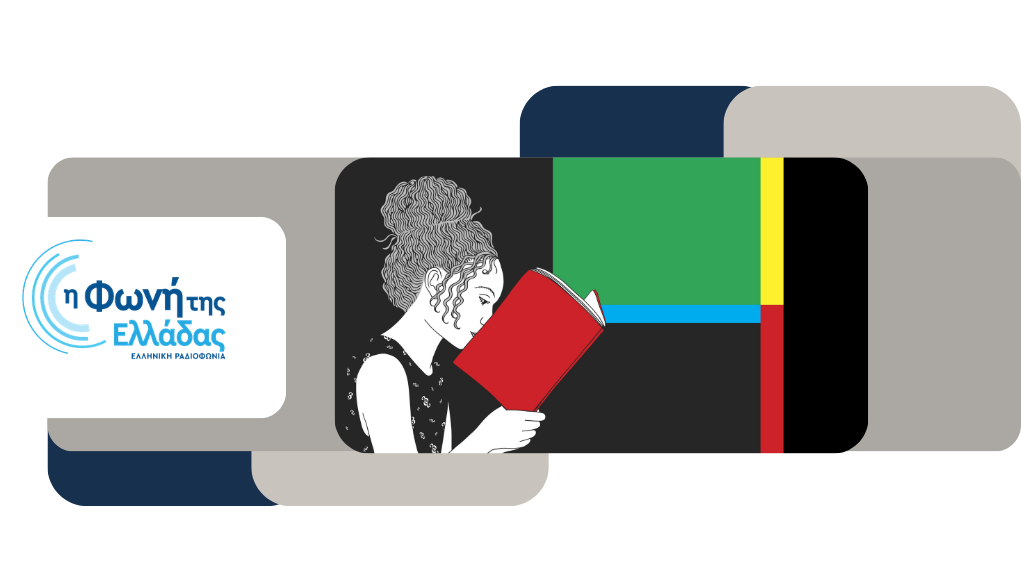 Λέσχες ανάγνωσης: Γνώση, ψυχαγωγία και ουσιαστική επικοινωνία