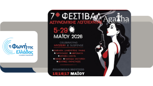 To 7o Φεστιβάλ Αστυνομικής Λογοτεχνίας “Agatha” στη “Δική μας Πόλη”
