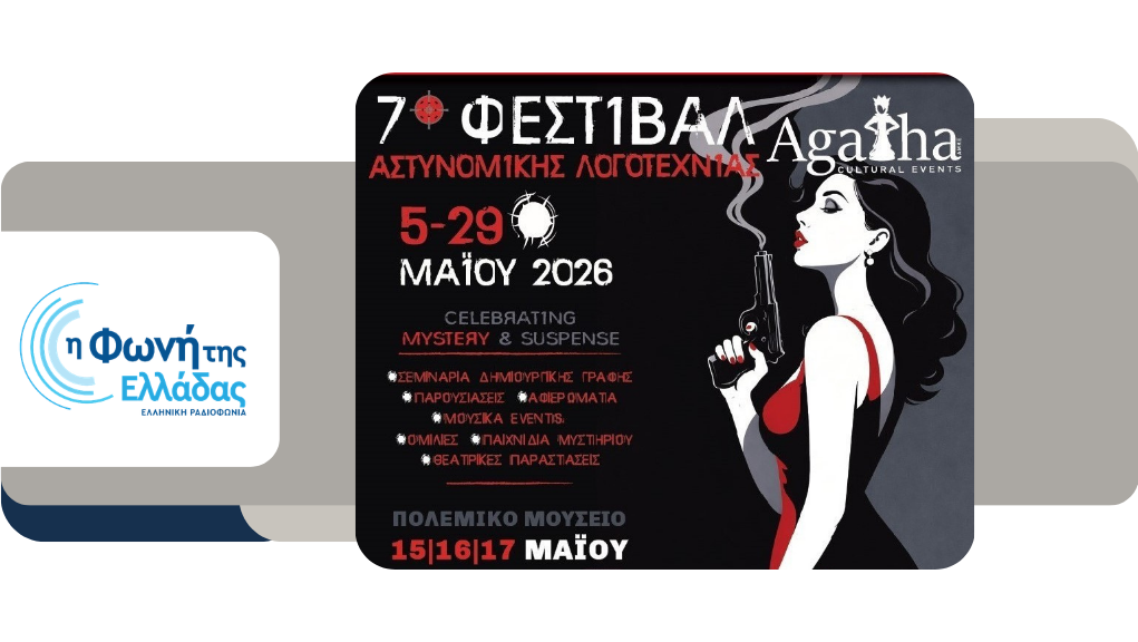 To 7o Φεστιβάλ Αστυνομικής Λογοτεχνίας “Agatha” στη “Δική μας Πόλη”