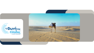 «Ταξίδι στην Τυνησία» – Μέρος A’