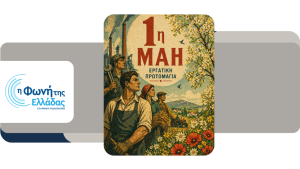 Αφιέρωμα στην Πρωτομαγιά