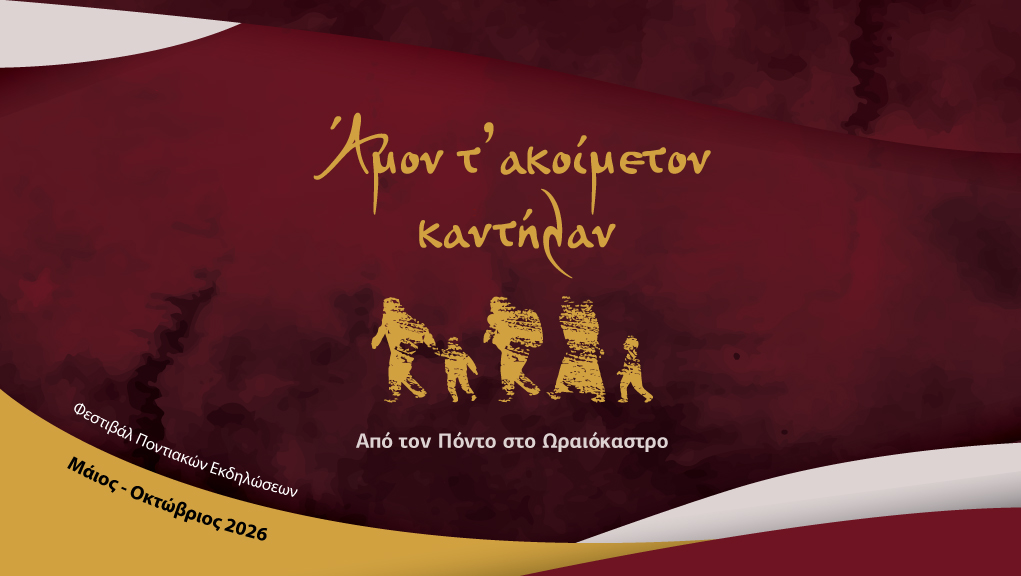 Από τον Πόντο στο Ωραιόκαστρο: Άμον τ΄ακοίμετον καντήλαν