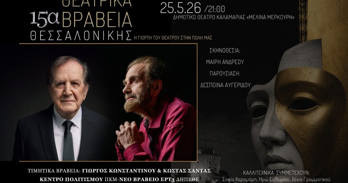 15α Θεατρικά Βραβεία Θεσσαλονίκης