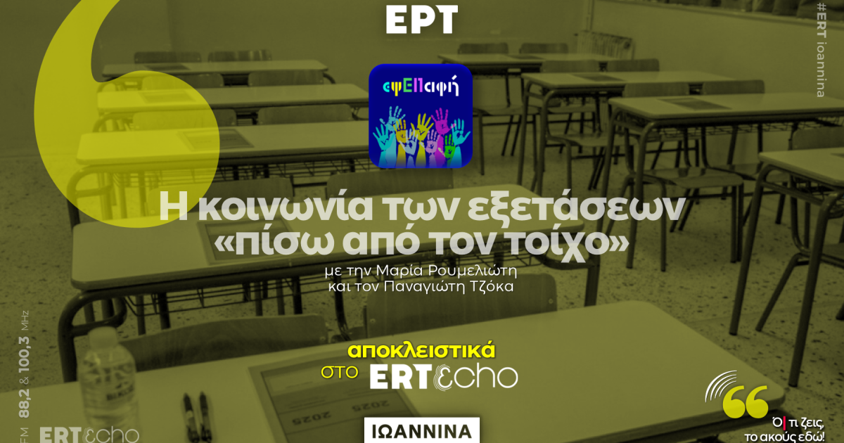 εψΕΠαφή Podcast: Η κοινωνία των εξετάσεων «πίσω από τον τοίχο» εψΕΠαφή Podcast: Η κοινωνία των εξετάσεων «πίσω από τον τοίχο»