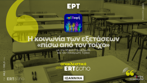 εψΕΠαφή Podcast: Η κοινωνία των εξετάσεων «πίσω από τον τοίχο»