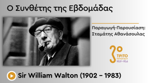 Ένας από τους Κορυφαίους Βρετανούς Συνθέτες του 20ου Αιώνα