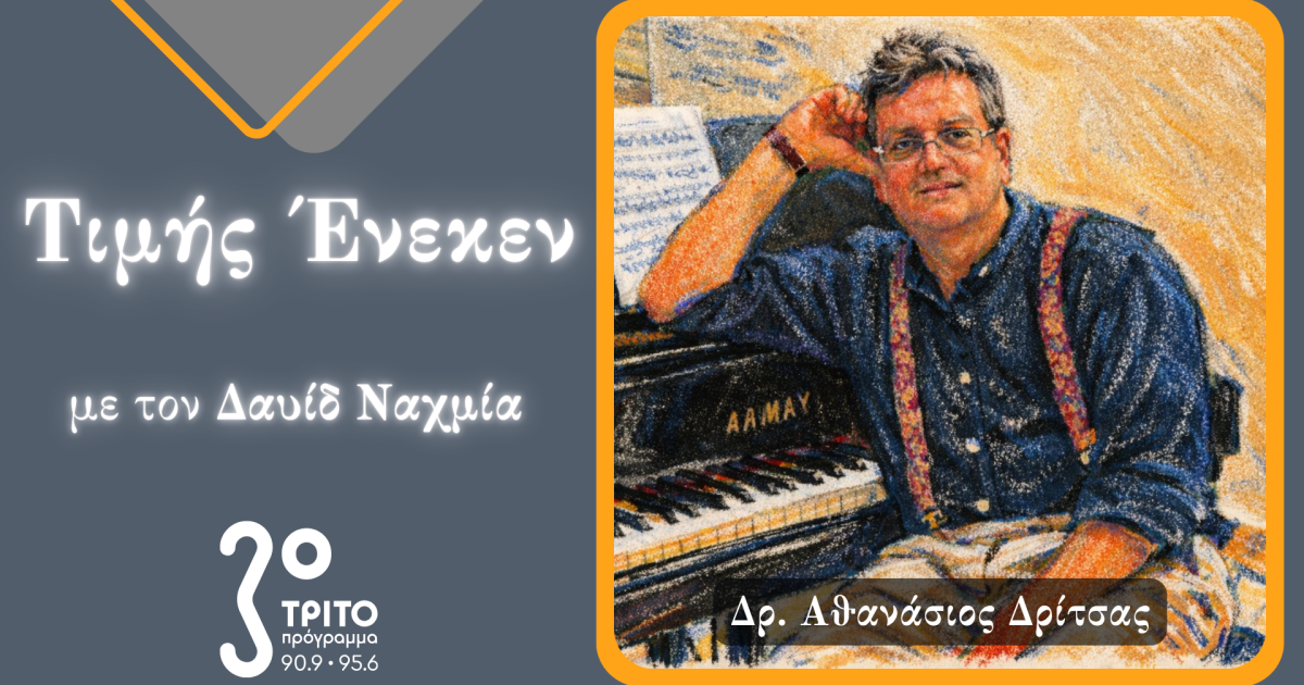 Ο Καρδιολόγος, Συνθέτης & Συγγραφέα Δρ. Αθανάσιος Δρίτσας Τιμής Ένεκεν στο Τρίτο