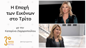 Κατερίνα Γρέγου & ΕΜΣΤ – Ένας Απολογισμός