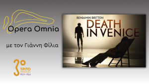 Benjamin Britten: “Death in Venice” («Θάνατος στη Βενετία») op.88 – Μέρος Β’