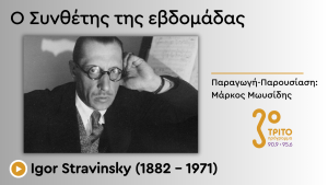 Η Άγνωστη Πλευρά Ενός Συνθέτη με Χίλια Πρόσωπα