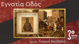 «Η Ρωμιοσύνη Θρηνεί» – Τραγούδια και Θρήνοι για την ‘Αλωση