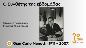 Συνθέτης του 20ου Αιώνα Μακριά απ’ τον Μοντερνισμό