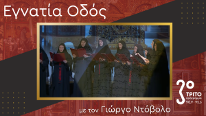 Η Πεντηκοστή ως Προσευχή – Ύμνοι από το Μετόχι της Ορμύλιας