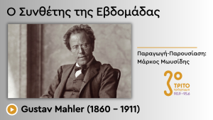 Στις Πηγές της Γραφής και της Συνθετικής Δημιουργίας του Αυστριακού Συνθέτη