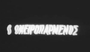 ”O Oνειροπαρμένος” κάνει πρεμιέρα – 5 Ιουνίου 1973