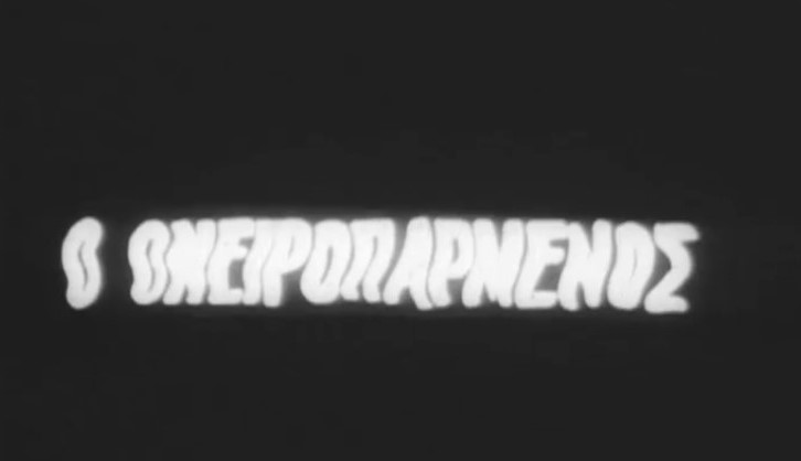 ”O Oνειροπαρμένος” κάνει πρεμιέρα – 5 Ιουνίου 1973