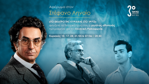 Με το «Επικίνδυνο Φορτίο» του Κώστα Μουρσελά Συνεχίζεται το Μεγάλο Αφιέρωμα του Τρίτου στον Στέφανο Ληναίο