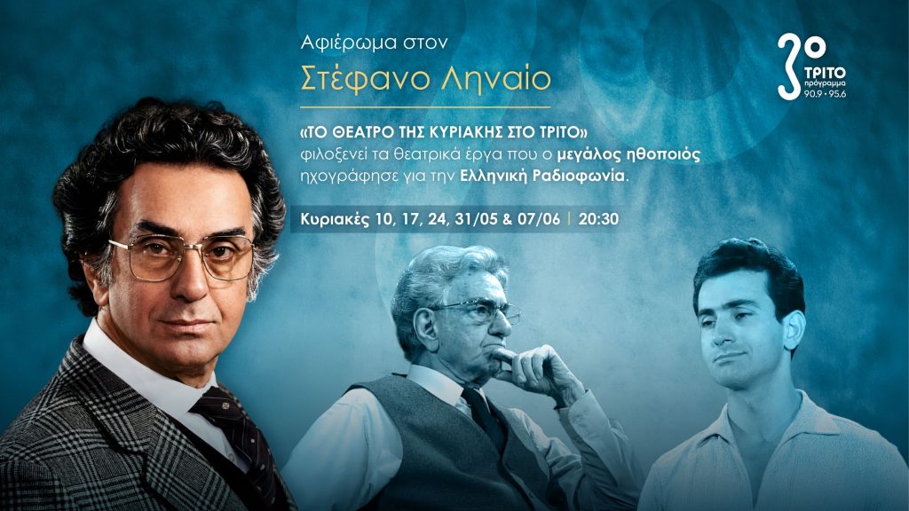 Αφιέρωμα του Τρίτου Προγράμματος στον Στέφανο Ληναίο