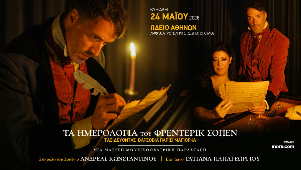 “Τα ημερολόγια του Φρέντερικ Σοπέν” στο Ωδείο Αθηνών Κυριακή 24 Μαΐου
