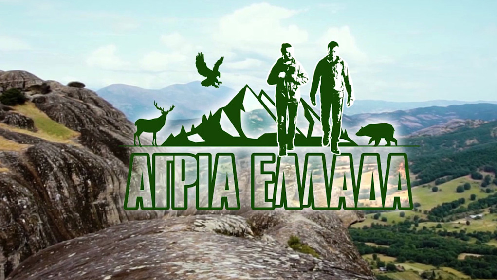 Άγρια Ελλάδα