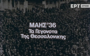 Ο ματωμένος Μάιος στη Θεσσαλονίκη – 1936