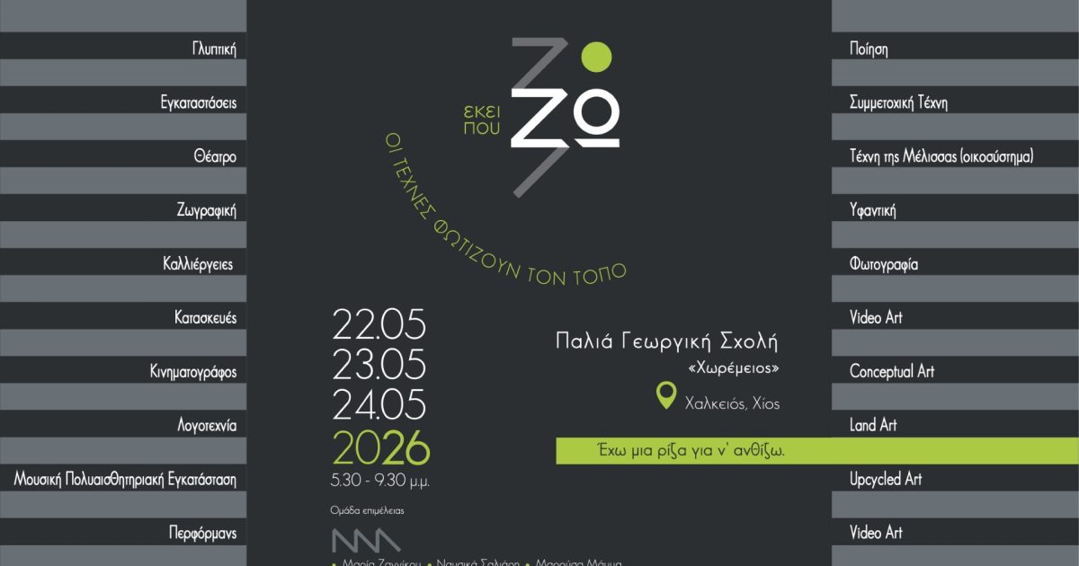 Καλλιτεχνικό Φεστιβάλ «Εκεί που Ζω 26 -έχω μια ρίζα για να ανθίζω»