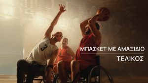 Basket με Αμαξίδιο | Final 4 | Τελικός | Μεσολόγγι