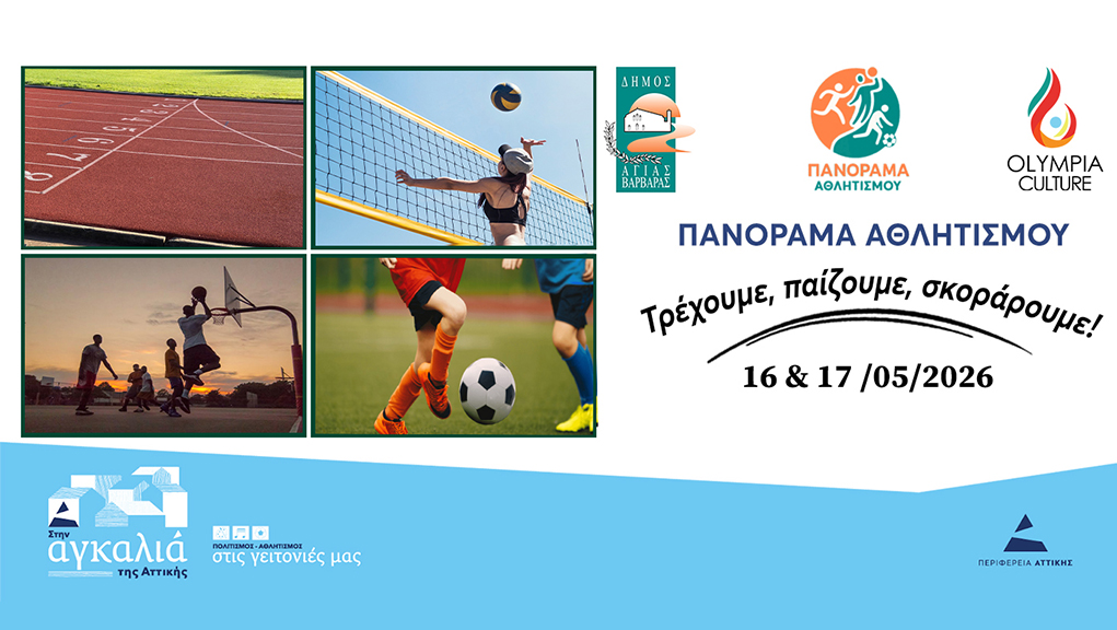 Πανόραμα Αθλητισμού Αγίας Βαρβάρας 2026
