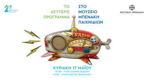 Το Δεύτερο Πρόγραμμα εκπέμπει από το Μουσείο Μπενάκη Παιχνιδιών