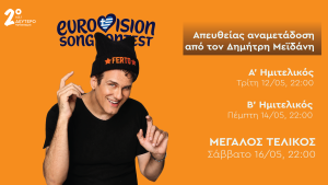 Όλη η μαγεία του 70ού Διαγωνισμού Τραγουδιού της Eurovision
