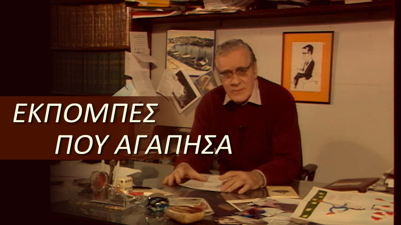 Οι Εκπομπές που Αγάπησα – ΕΡΤ Αρχείο