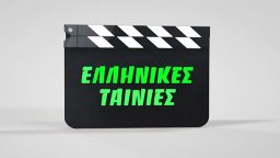 Ο Δολοφόνος Αγαπούσε Πολύ – Ελληνική Ταινία