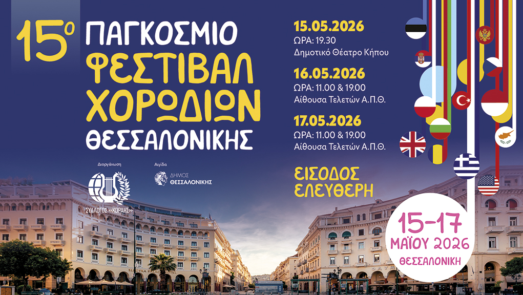 15o Παγκόσμιο Φεστιβάλ Χορωδιών της Θεσσαλονίκης
