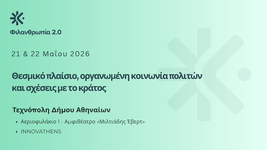 «Φιλανθρωπία 2.0»: Στην καρδιά του θεσμικού διαλόγου για την Κοινωνία των Πολιτών