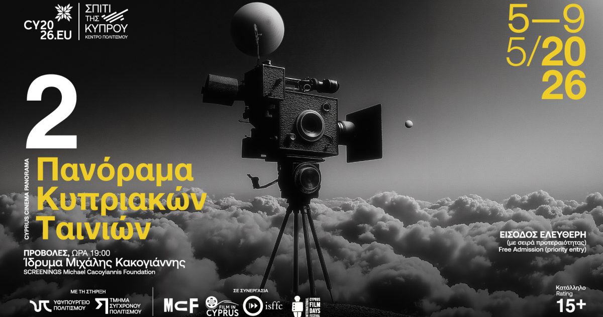 2ο Πανόραμα Κυπριακών ταινιών