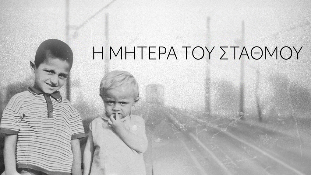 Η Μητέρα του Σταθμού