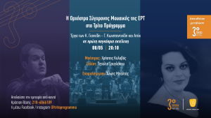 Η Ορχήστρα Σύγχρονης Μουσικής της ΕΡΤ στο Τρίτο Πρόγραμμα