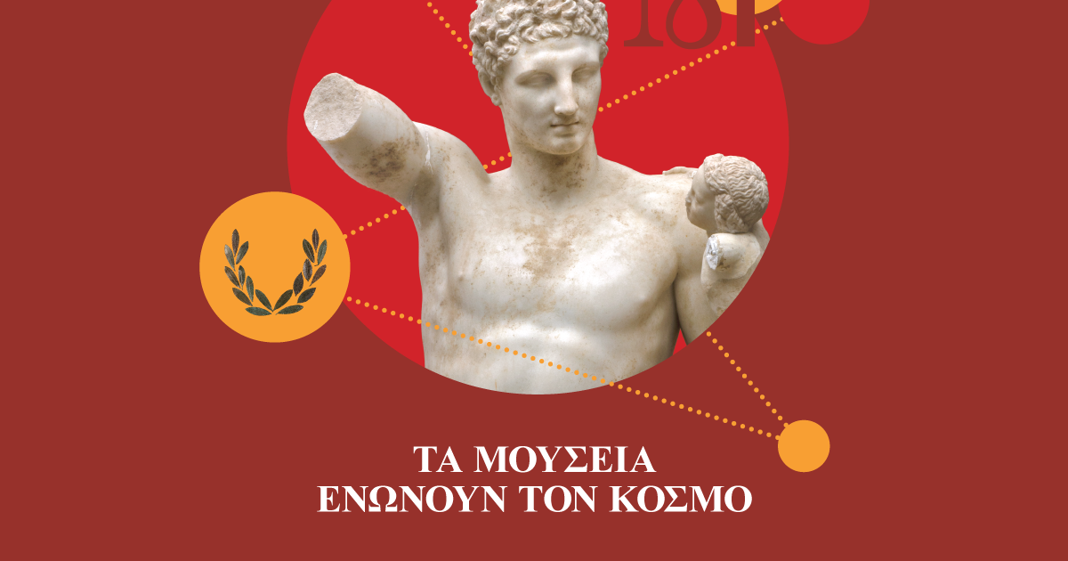 Διεθνή Ημέρα Μουσείων 2026