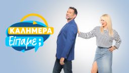 Καλημέρα Είπαμε;
