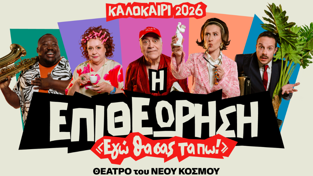 “Η επιθεώρηση-Εγώ θα σας τα πω! – Καλοκαίρι 2026”