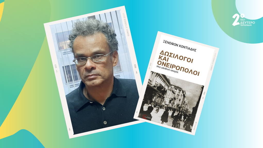 Ξενοφών Κοντιάδης – “Με τα πόδια μέχρι την αλήθεια”