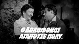 Ο Δολοφόνος Αγαπούσε Πολύ – Ελληνική Ταινία