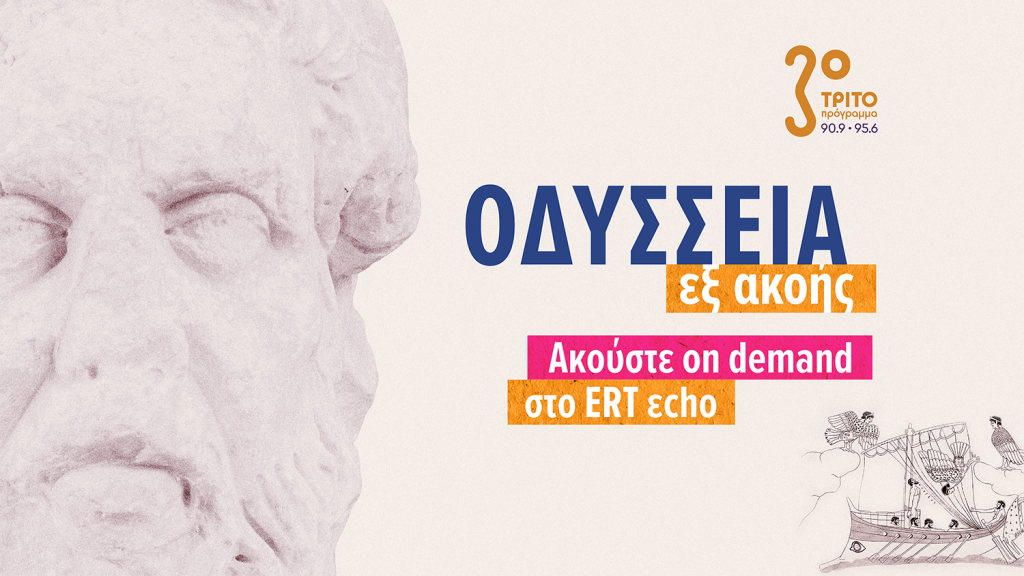 Η «Οδύσσεια εξ ακοής» στο ERT εcho με αφορμή τη Διεθνή Ημέρα Μουσείων