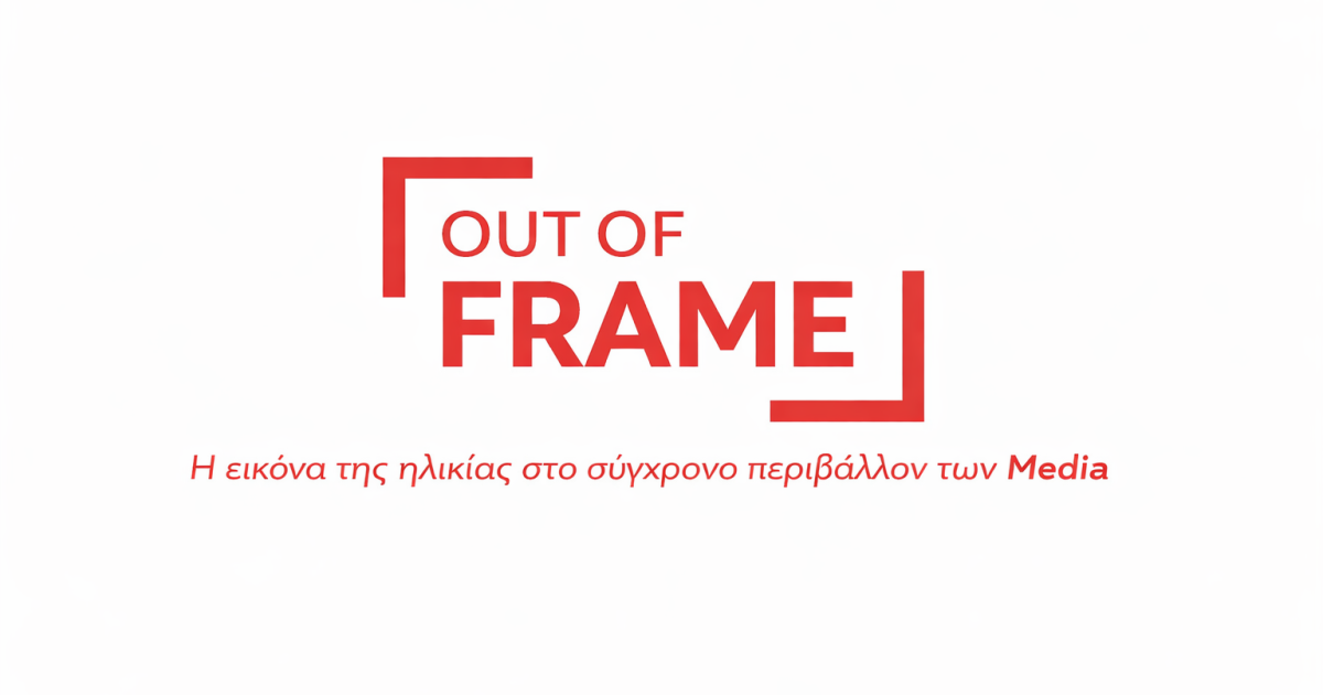 Out of Frame: Το συνέδριο που επαναπροσδιορίζει την εικόνα της ηλικίας στα media