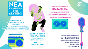 Νέα Ελληνικά στο Δεύτερο Πρόγραμμα
