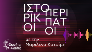 Η έμφυλη ματιά στην Ελληνική Ιστορία: λόγιες γυναίκες και Επανάσταση