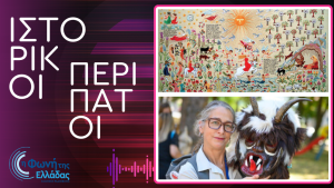Τρίπτυχο αφιέρωμα στην Παράδοση από την εκπομπή “Ιστορικοί Περίπατοι”