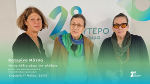 Η Κατερίνα Μάτσα στο Δεύτερο Πρόγραμμα